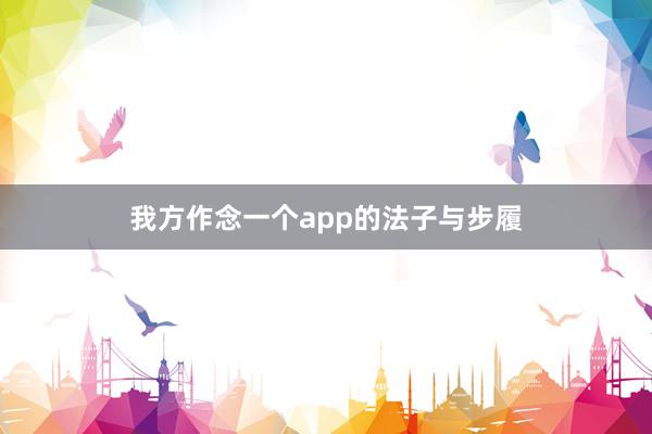 我方作念一个app的法子与步履