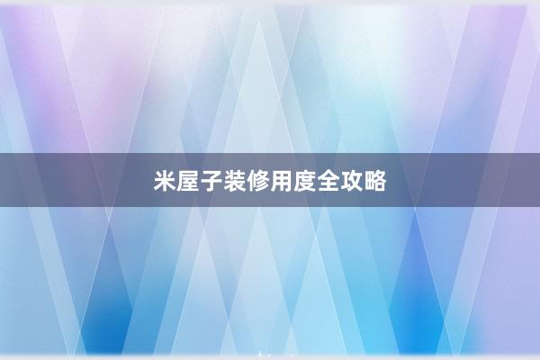 米屋子装修用度全攻略